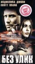 Елена Серопова и фильм Без улик (1992)