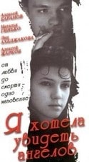 Лия Ахеджакова и фильм Я хотела увидеть ангелов (1992)