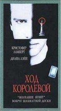 Дайан Лэйн и фильм Ход конем (1992)