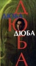 Олег Меньшиков и фильм Дюба-дюба (1992)