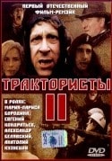 Лариса Бородина и фильм Трактористы - 2 (1992)