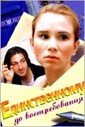 Наталья Третьякова и фильм Единственному, до востребования (2006)