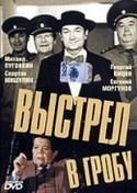 Игорь Старыгин и фильм Выстрел в гробу (1991)