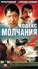 Ирина Шевчук и фильм Кодекс молчания - 2 (1992)