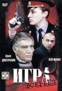 Ольга Толстецкая и фильм Игра всерьез (1992)