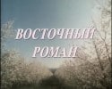 Николай Еременко мл. и фильм Восточный роман (1967)