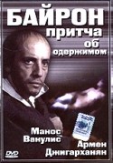 Вера Сотникова и фильм Байрон. Притча об одержимом (1992)