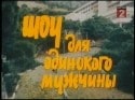 Владимир Толоконников и фильм Шоу для одинокого мужчины (1992)