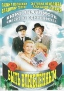 Светлана Немоляева и фильм Быть влюбленным (1992)