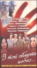Юлия Меньшова и фильм В той области небес (1992)