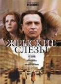 Олеся Жураковская и фильм Женские слезы (2006)