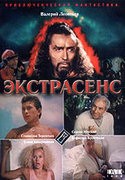 Эрнст Романов и фильм Экстрасенс (1992)