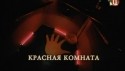 Тони Зариндаст и фильм Красная комната (1992)