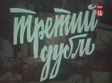 Лев Цуцульковский и фильм Третий дубль (1992)