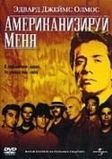 Эдвард Джеймс Олмос и фильм Американизируй меня (1992)