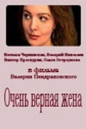 Наталья Чернявская и фильм Очень верная жена (1992)