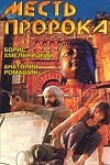 Борис Хмельницкий и фильм Месть пророка (1992)