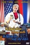 Ирина Домнинская и фильм На Дерибасовской хорошая погода, или... (1992)