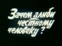 Анатолий Васильев и фильм Зачем алиби честному человеку? (1992)