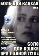 Татьяна Васильева и фильм Большой капкан (1992)