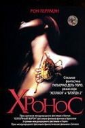 Гильермо Дель Торо и фильм Хронос (1992)