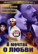 Лауресн ДеСуза и фильм В мечтах о любви (1992)