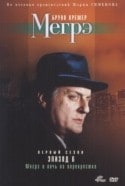 Филипп Дормуа и фильм Мегрэ и ночь на перекрестке (1992)