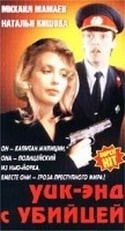 Николай Бурляев и фильм Уик-энд с убийцей (1992)