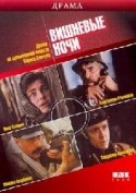 Сергей Подгорный и фильм Вишневые ночи (1992)