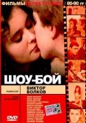 Екатерина Гольтяпина и фильм Шоу-бой (1991)
