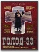 Олесь Янчук и фильм Голод-33 (1991)