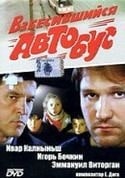 Ивар Калныньш и фильм Взбесившийся автобус (1988)