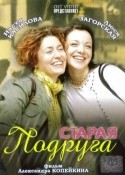Александр Копейкин и фильм Старая подруга (2006)