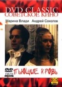 Марина Влади и фильм Пьющие кровь (1991)