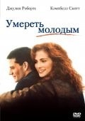 Джулия Робертс и фильм Умереть молодым (1991)
