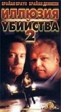 Филип Боско и фильм Иллюзия убийства 2 (1991)