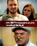 Сергей Никоненко и фильм Мытищинский маньяк (2006)