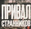 Юрий Стосков и фильм Привал странников (1991)