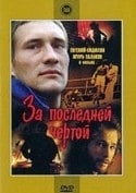 Евгений Сидихин и фильм За последней чертой (1991)