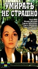 Людмила Чурсина и фильм Умирать не страшно (1991)