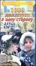 Ирина Бякова и фильм 1000 долларов в одну сторону (1991)