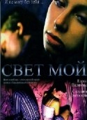 Алексей Зуев и фильм Свет мой (2006)