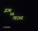 Владимир Еремин и фильм Дом на песке (1991)