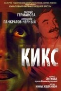 Ольга Анохина и фильм Кикс (1991)
