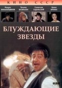 Софико Чиаурели и фильм Блуждающие звезды (1991)