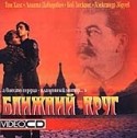 Владимир Кулешов и фильм Ближний круг (1991)