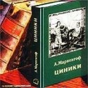 Николай Крюков и фильм Циники (1991)