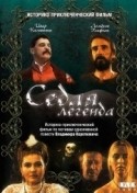 Ивар Калныньш и фильм Седая легенда (1991)