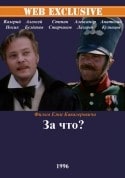 Люсьена Овчинникова и фильм За что? (1991)