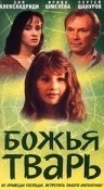 Сергей Шакуров и фильм Божья тварь (1991)